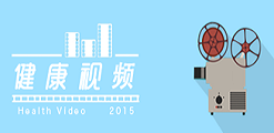 健康视频