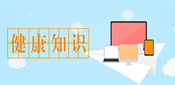 健康知识