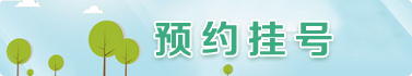 预约挂号
