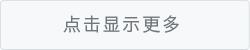 点击显示更多