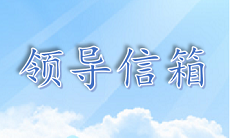 领导信箱