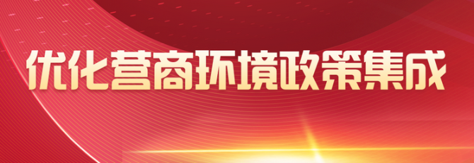 优化营商环境