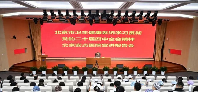 探花社区系统学习贯彻党的二十届四中全会精神探花社区安贞医院宣讲报告会举行