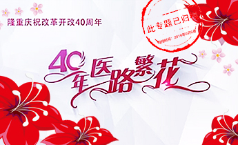  往期：40年医路繁花（已归档）