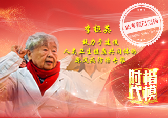  往期：“时代楷模”李桓英（已归档）
